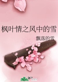 《楓葉情之風中的雪》