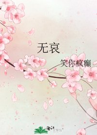 无哀