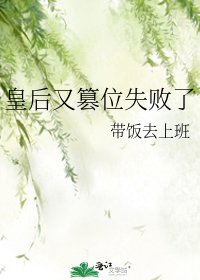 皇后又篡位失败了