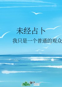 《未經占卜》
