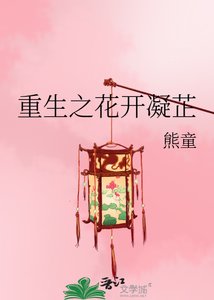 重生之花開凝芷