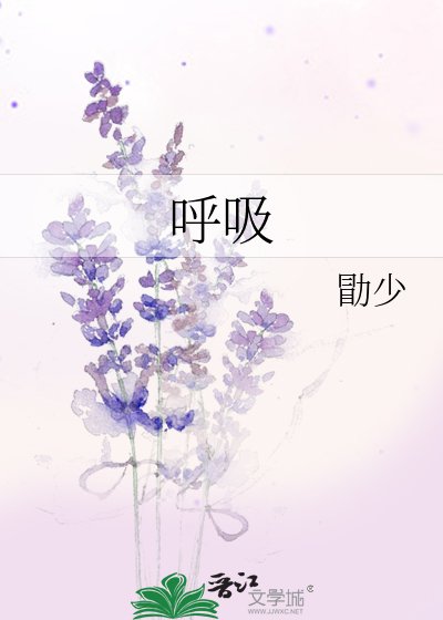 呼矽