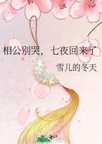 《相公別哭,七夜回來了》