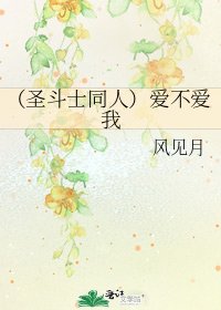 (圣斗士同人)爱不爱我