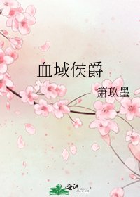 血域侯爵