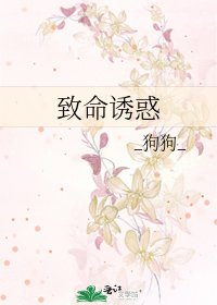 《致命誘惑》