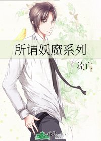 《所謂妖魔系列》