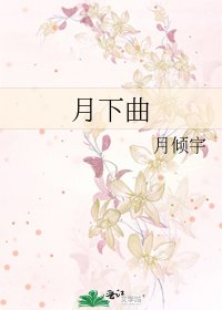 《月下曲》