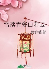 《雪落青瓷白若雲》