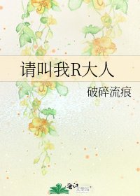 《請叫我R大人》