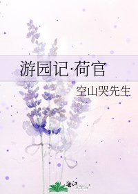 遊園記·荷官