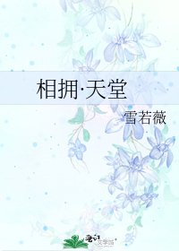 相擁·天堂