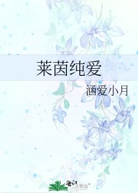 莱茵纯爱