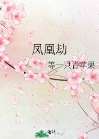 鳳凰劫