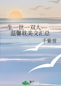 一生一世一双人---温馨耽美文汇总