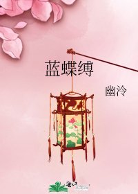 蓝蝶缚