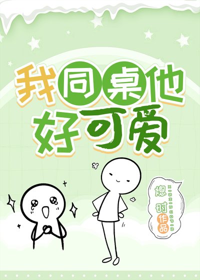 《我同桌他好可愛》