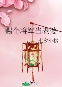 賜個將軍當老婆