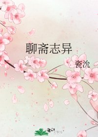 聊齋志異
