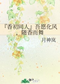 『香初同人』吾願化風,隨香而舞