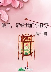 缚子,請給我們小鞋穿