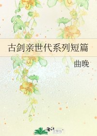 古剑亲世代系列短篇