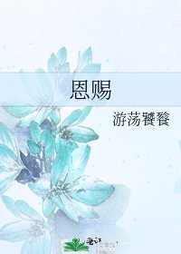 恩賜