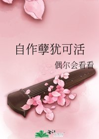 自作孽猶可活