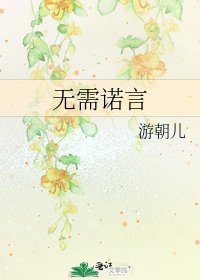 無需諾言
