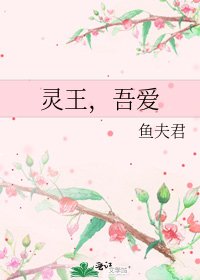 灵王,吾爱