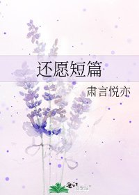 《還願短篇》