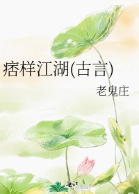 《痞樣江湖(古言)》