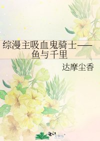 综漫主吸血鬼骑士——鱼与千里