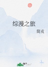 《綜漫之旅》