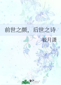 前世之顏,後世之詩