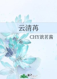 雲清苒