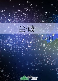 《塵·破》