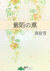 紫陌の燻