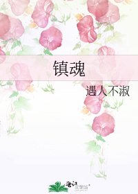 《鎮魂》