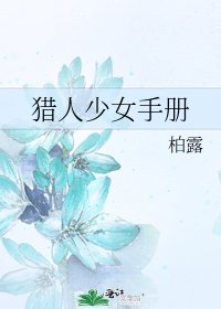 獵人少女手冊