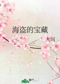 《海盜的寶藏》