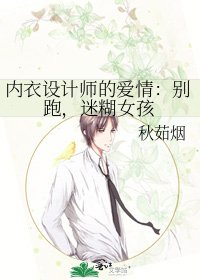 內衣設計師的愛情:別跑,迷糊女孩