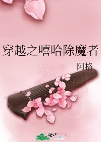 穿越之嘻哈除魔者
