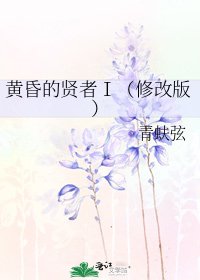 黃昏的賢者Ⅰ(修改版)