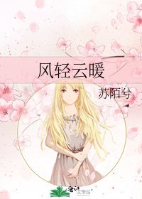 風輕雲暖