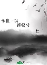 永世•绸缪粲兮