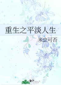 重生之平淡人生