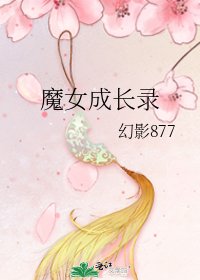 《魔女成長錄》