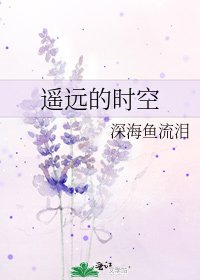 《遙遠的時空》