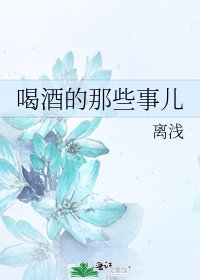 喝酒的那些事儿